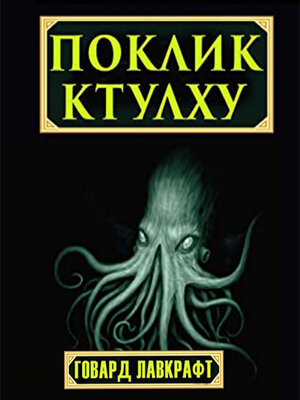 cover image of Поклик Ктулху